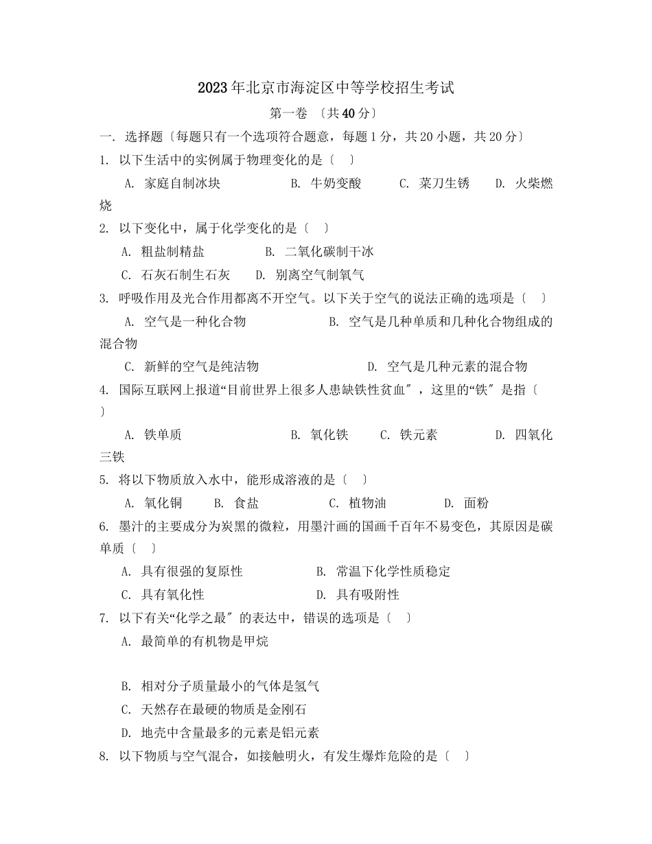 2023年北京市海淀区中等学校招生考试初中化学.docx_第1页