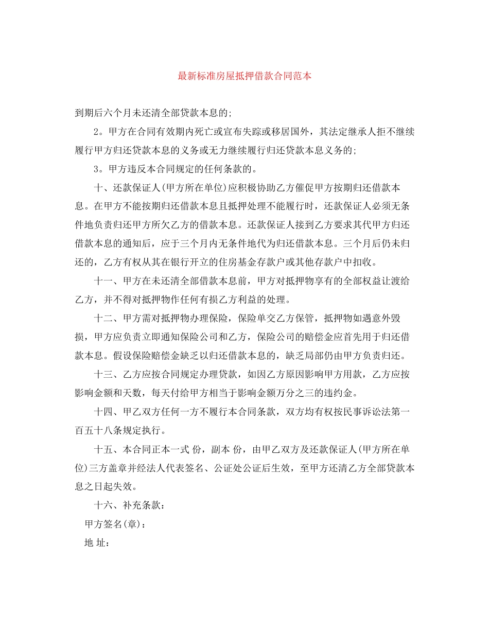 2023年标准房屋抵押借款合同范本.docx_第1页