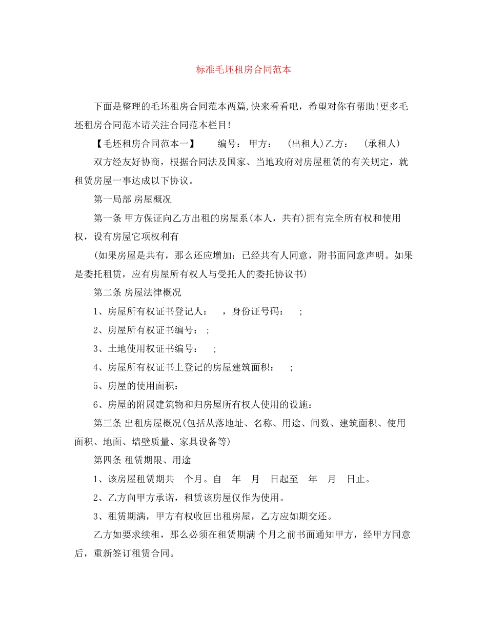 2023年标准毛坯租房合同范本.docx_第1页