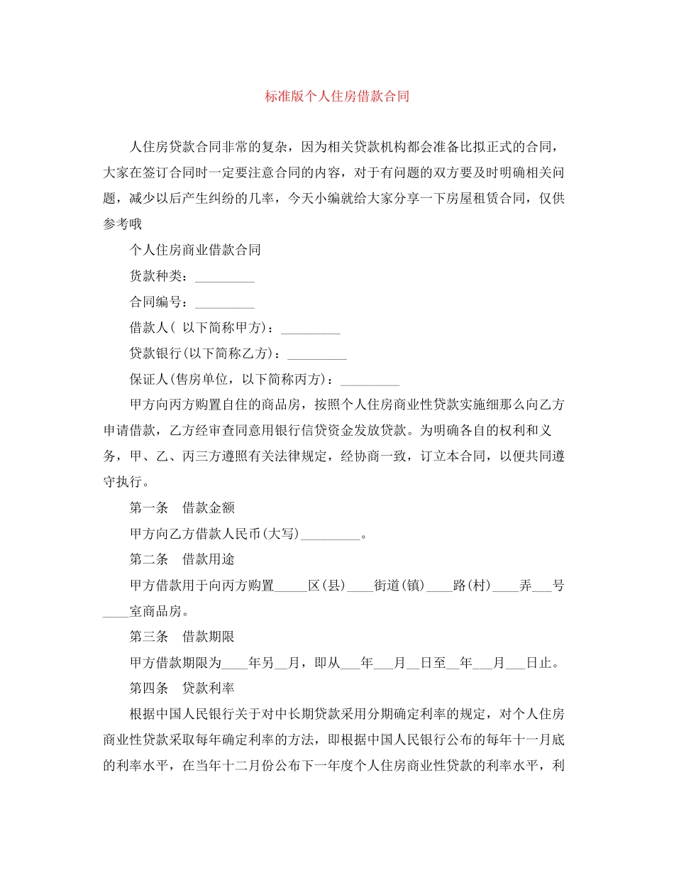 2023年标准版个人住房借款合同.docx_第1页