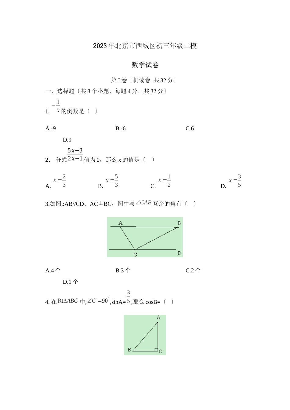 2023年北京市西城区初三年级二模试卷初中数学.docx_第1页