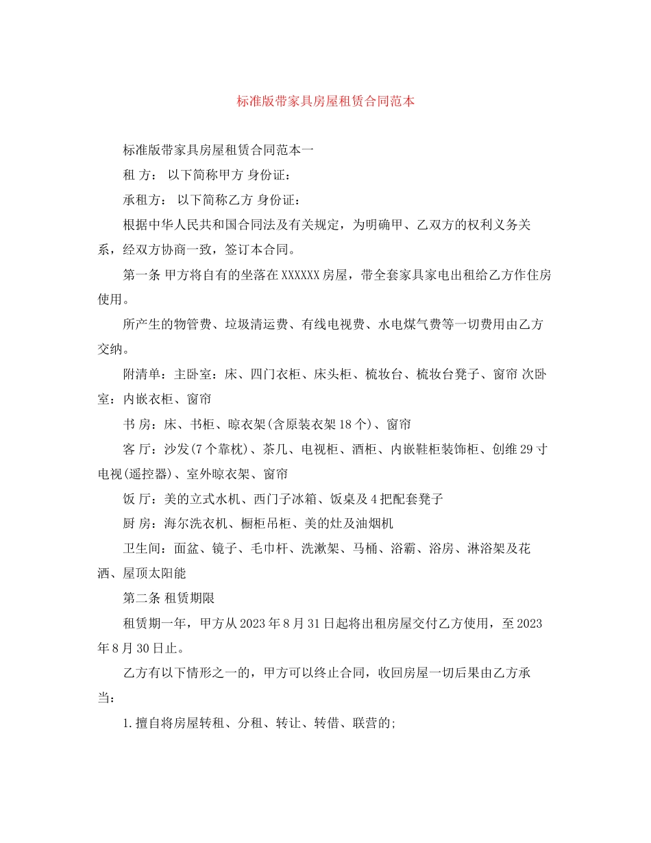 2023年标准版带家具房屋租赁合同范本.docx_第1页