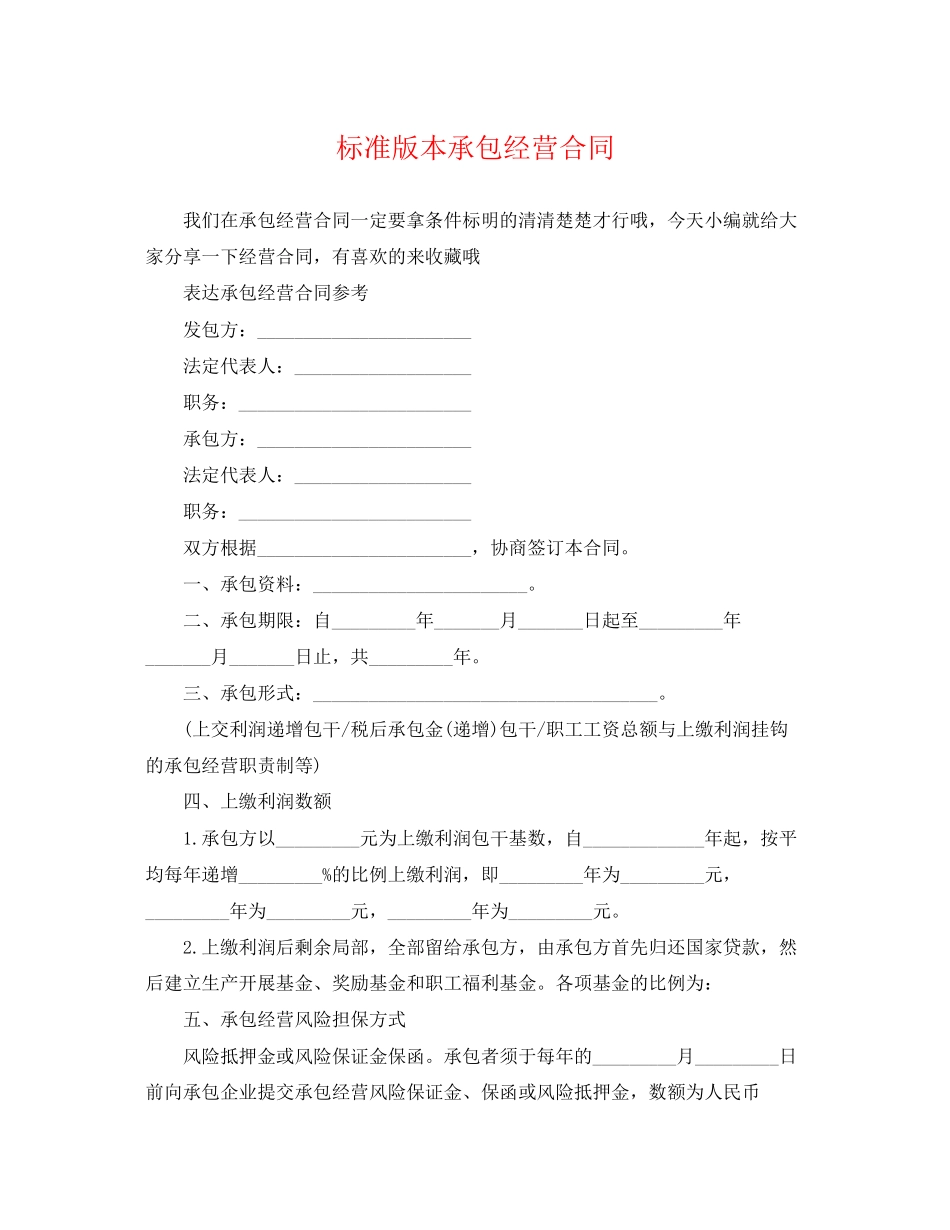 2023年标准版本承包经营合同.docx_第1页
