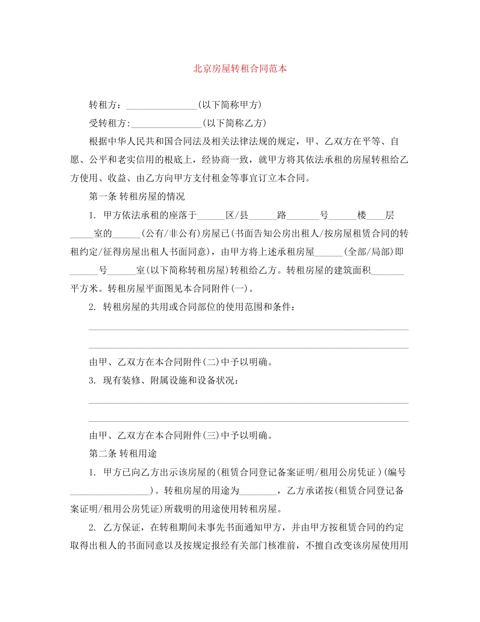 2023年北京房屋转租合同范本.docx_第1页