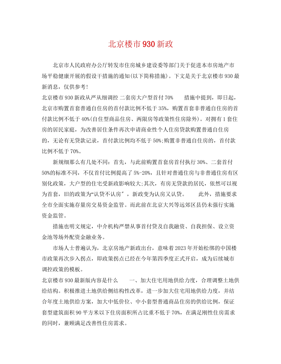 2023年北京楼市930新政.docx_第1页