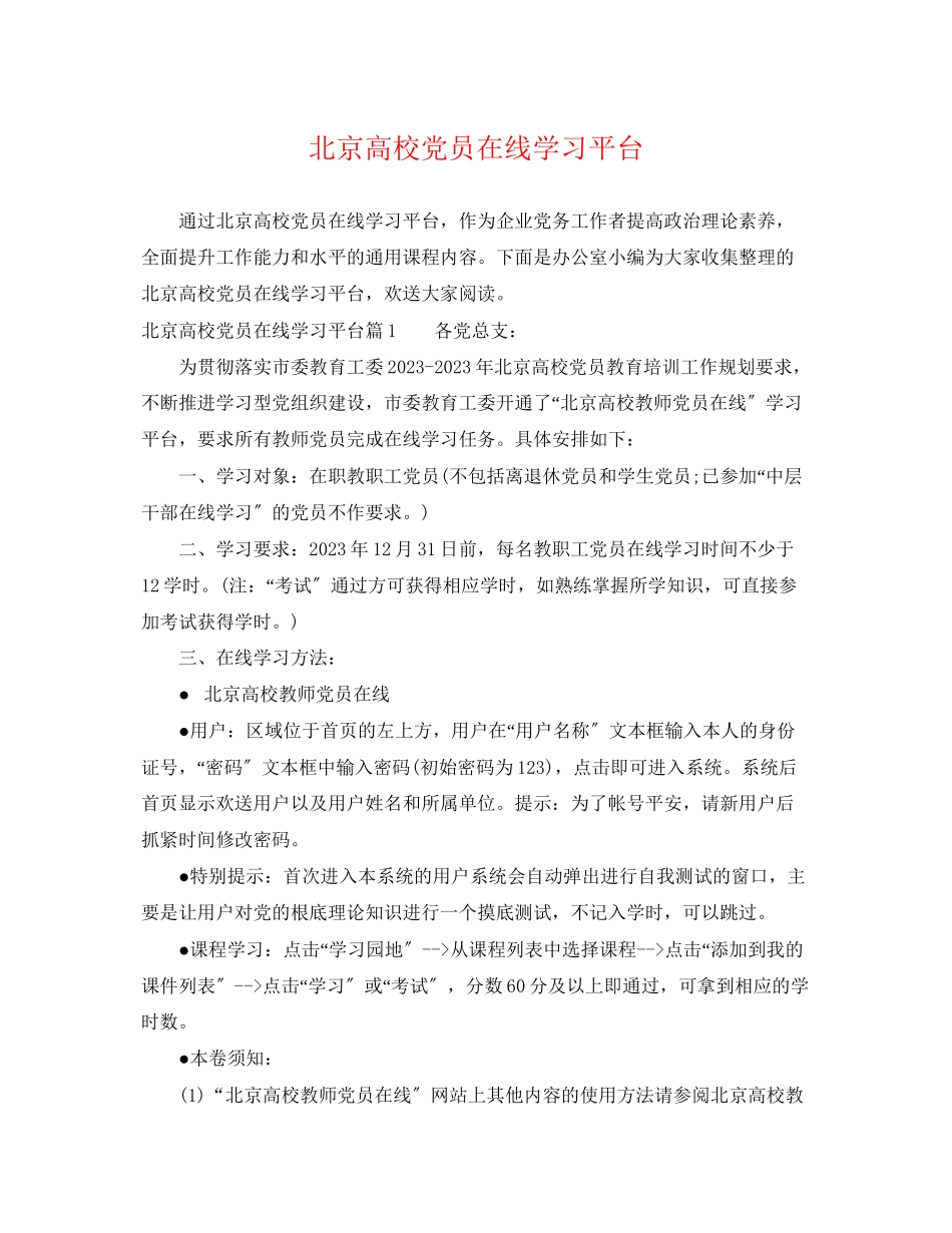 2023年北京高校党员在线学习平台.docx_第1页