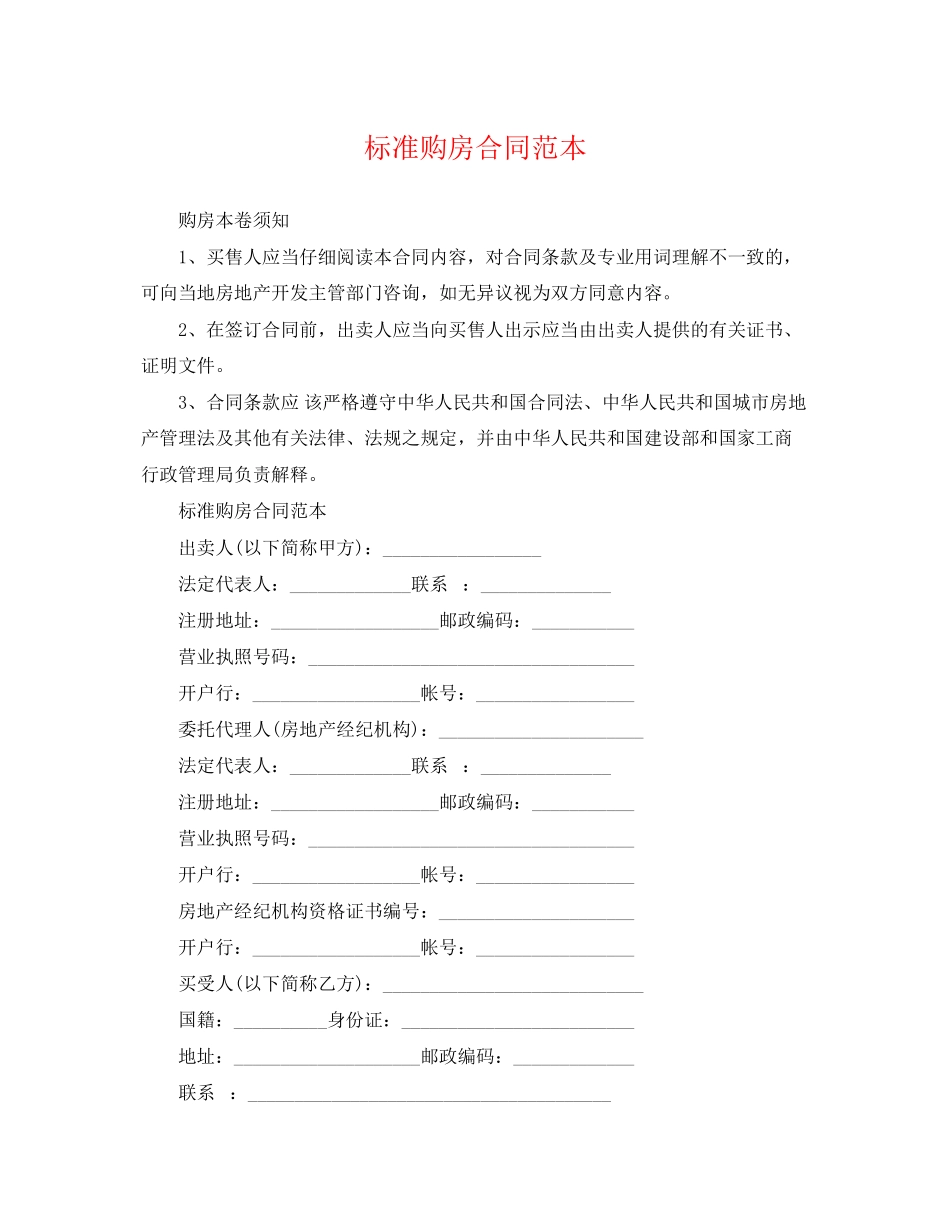 2023年标准购房合同范本2.docx_第1页