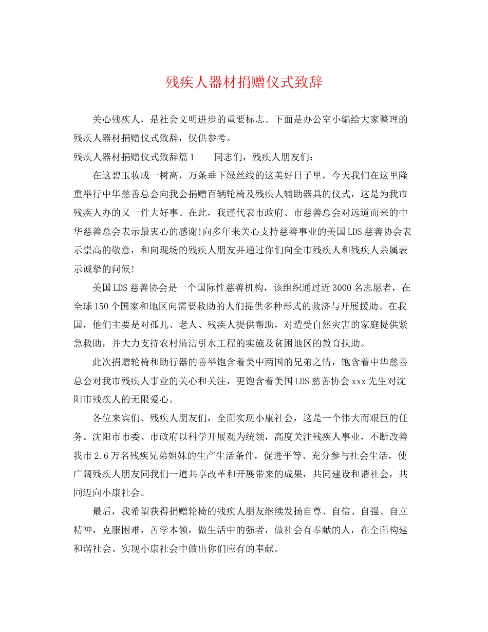2023年残疾人器材捐赠仪式致辞.docx_第1页