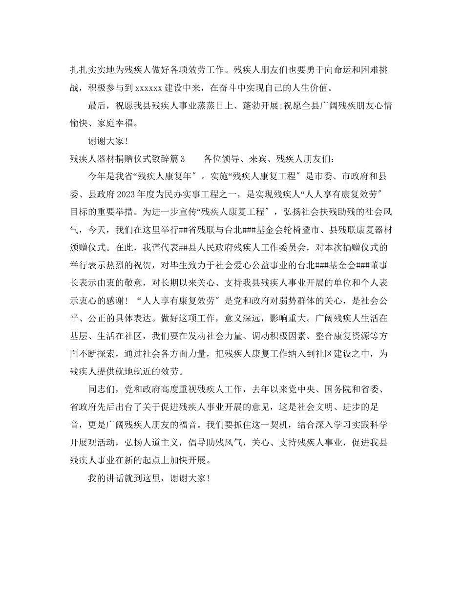 2023年残疾人器材捐赠仪式致辞.docx_第3页