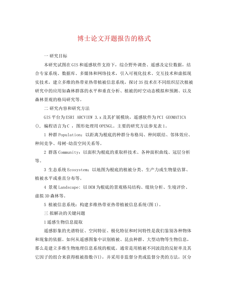 2023年博士论文开题报告的格式.docx_第1页