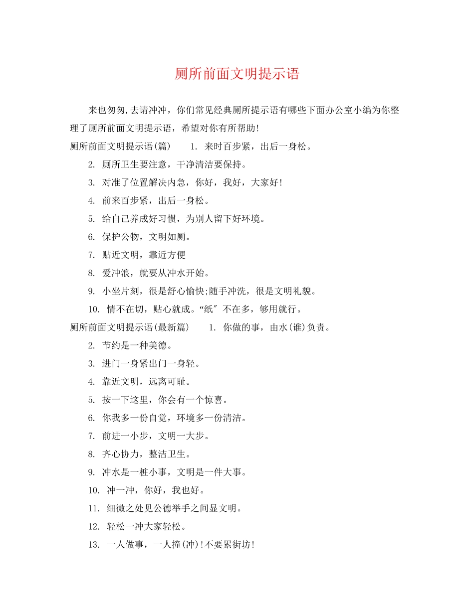 2023年厕所前面文明提示语.docx_第1页