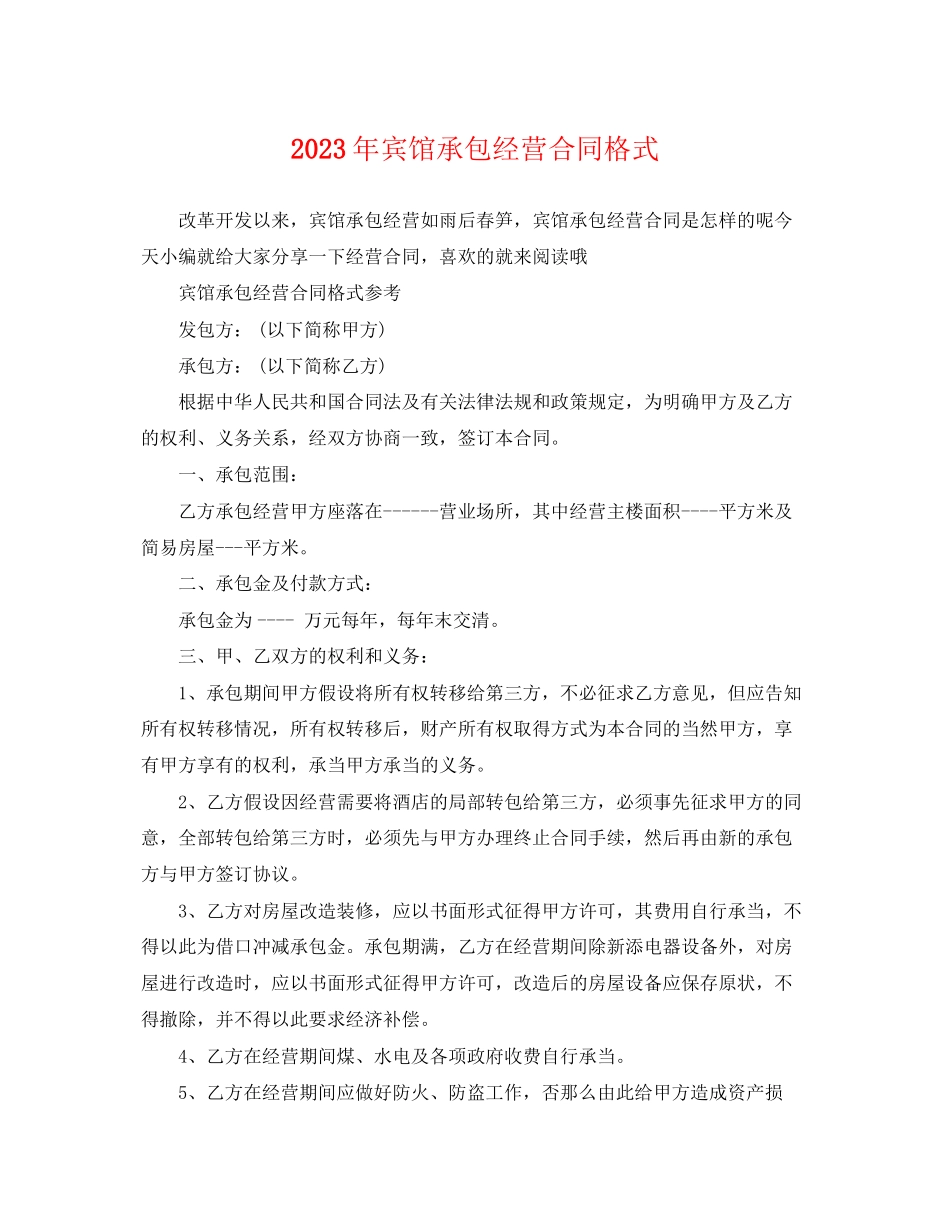 2023年宾馆承包经营合同格式.docx_第1页