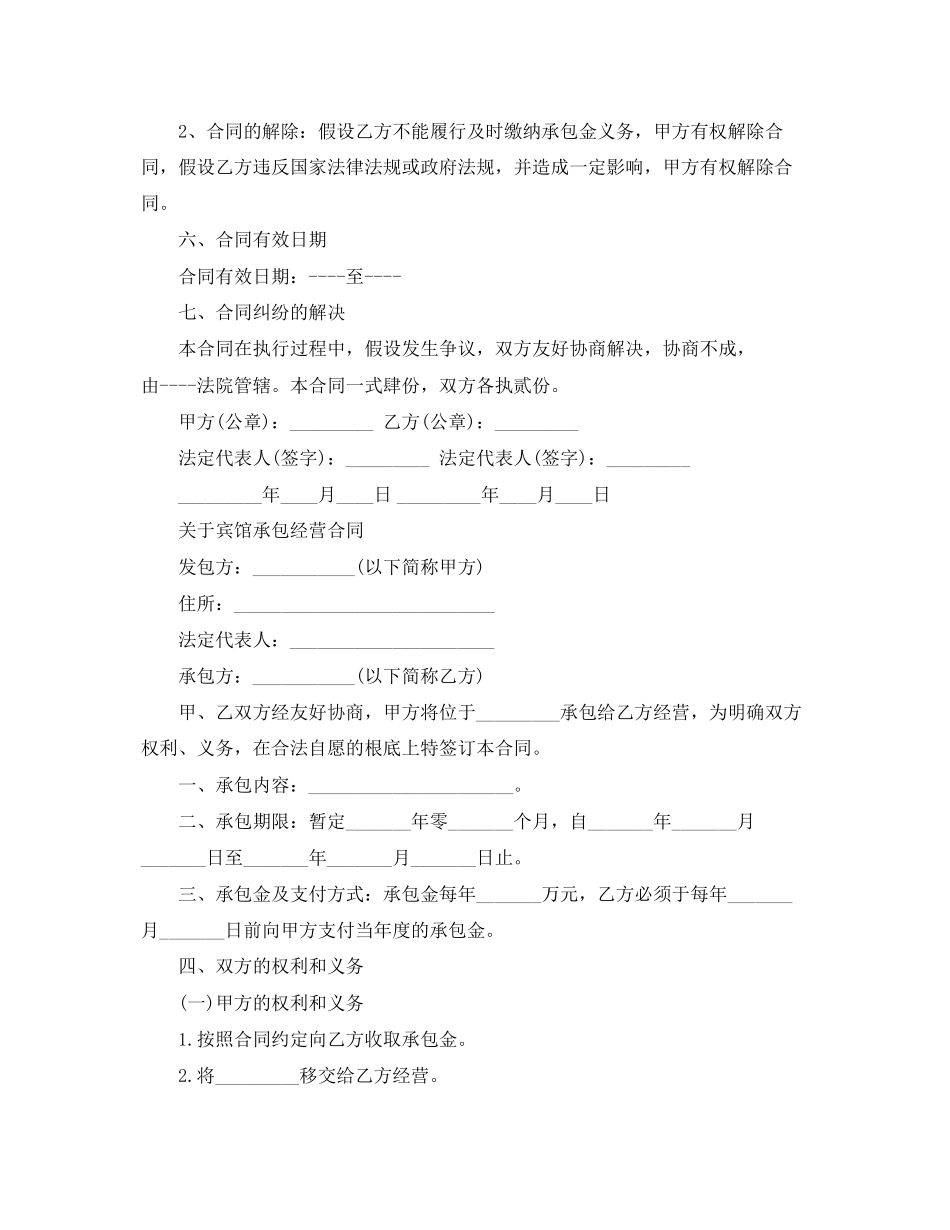 2023年宾馆承包经营合同格式.docx_第3页