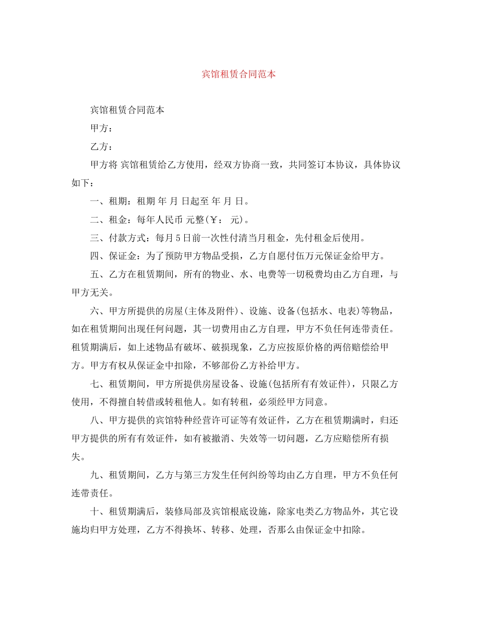 2023年宾馆租赁合同范本.docx_第1页