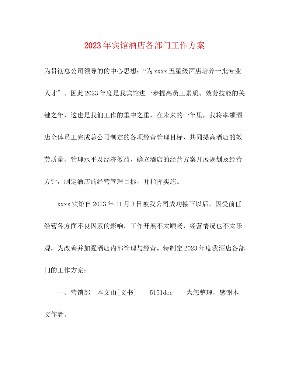 2023年宾馆酒店各部门工作计划范文.docx_第1页