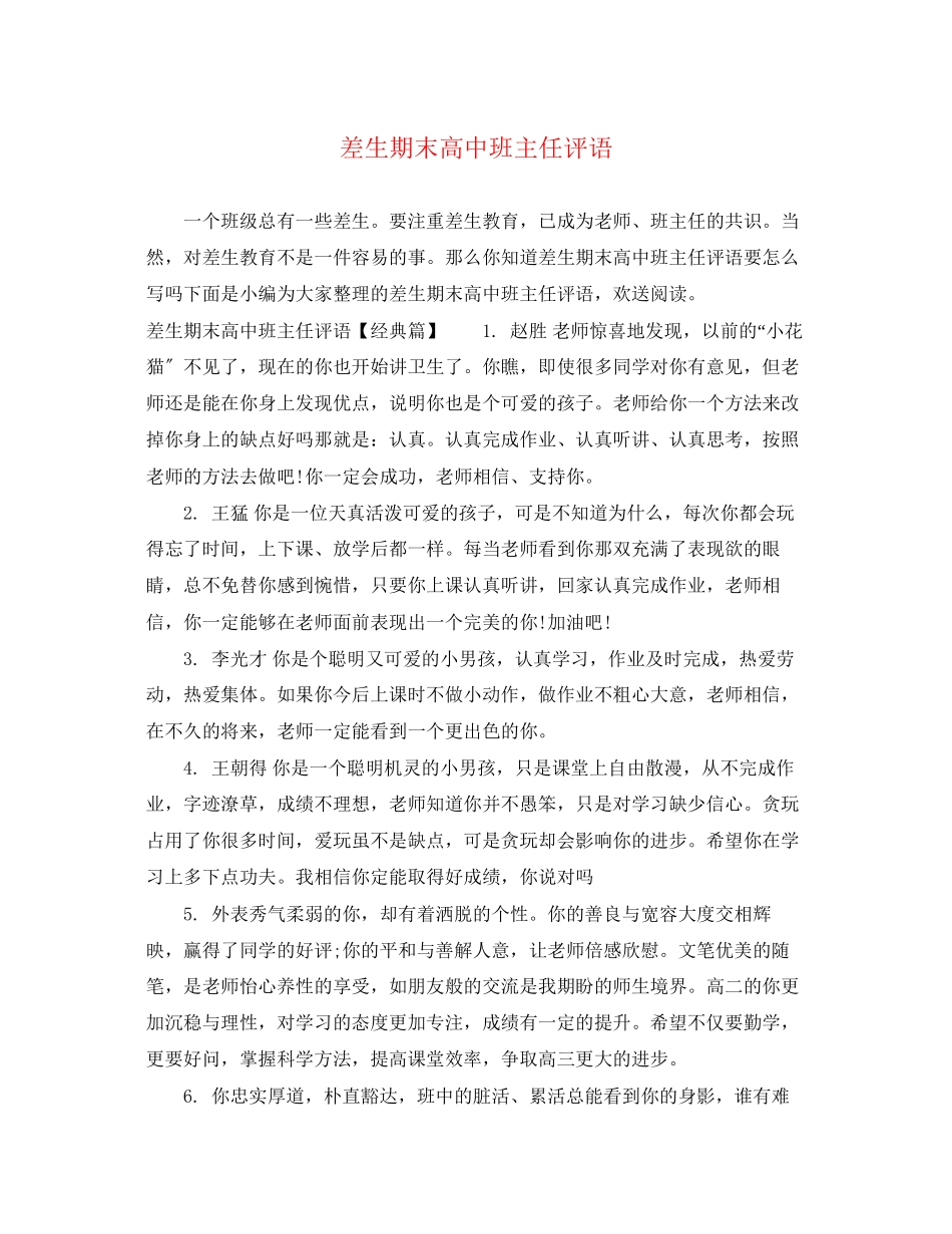 2023年差生期末高中班主任评语.docx_第1页