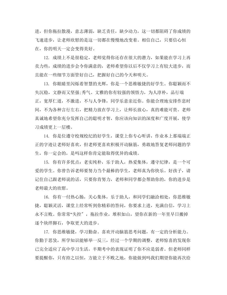 2023年差生期末高中班主任评语.docx_第3页