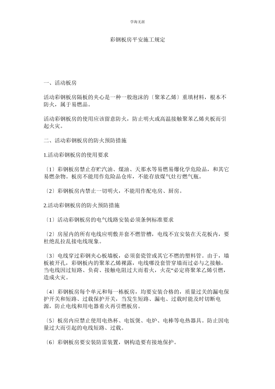 2023年彩钢板房安全施工规定范文.docx_第1页