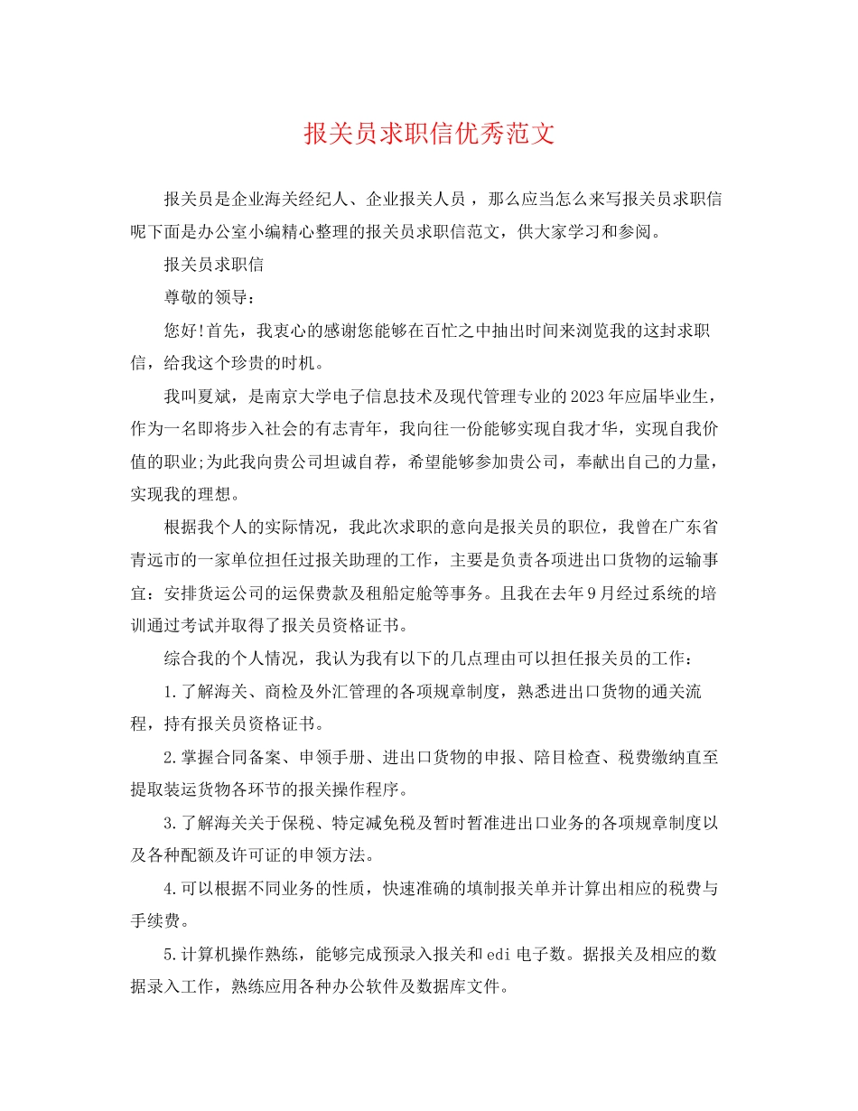 2023年报关员求职信优秀范文.docx_第1页