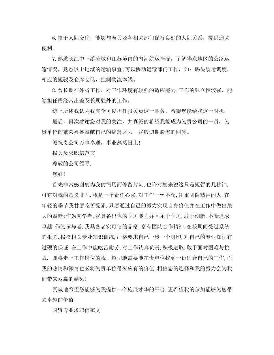 2023年报关员求职信优秀范文.docx_第2页