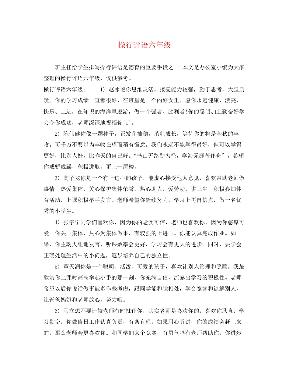 2023年操行评语六年级.docx_第1页