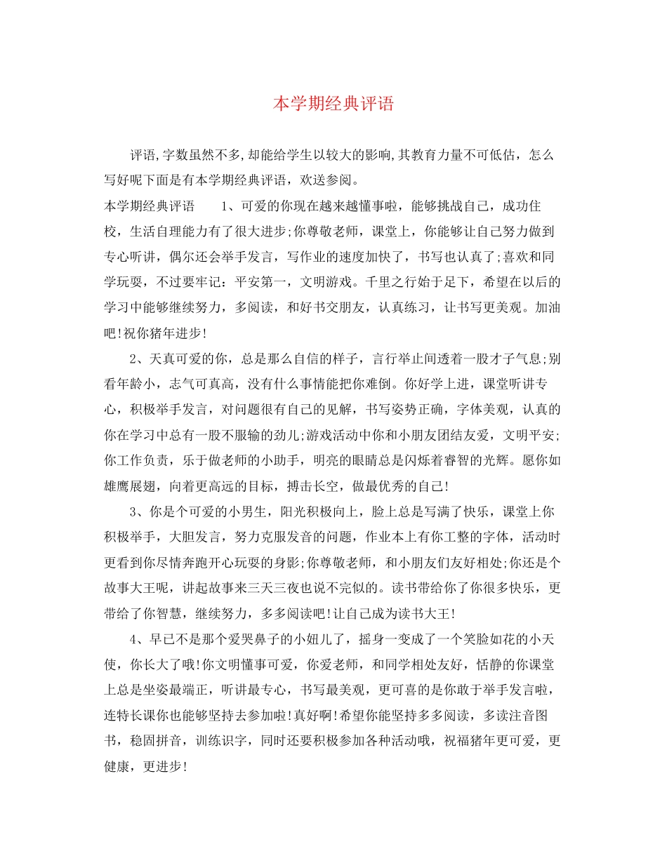 2023年本学期经典评语.docx_第1页