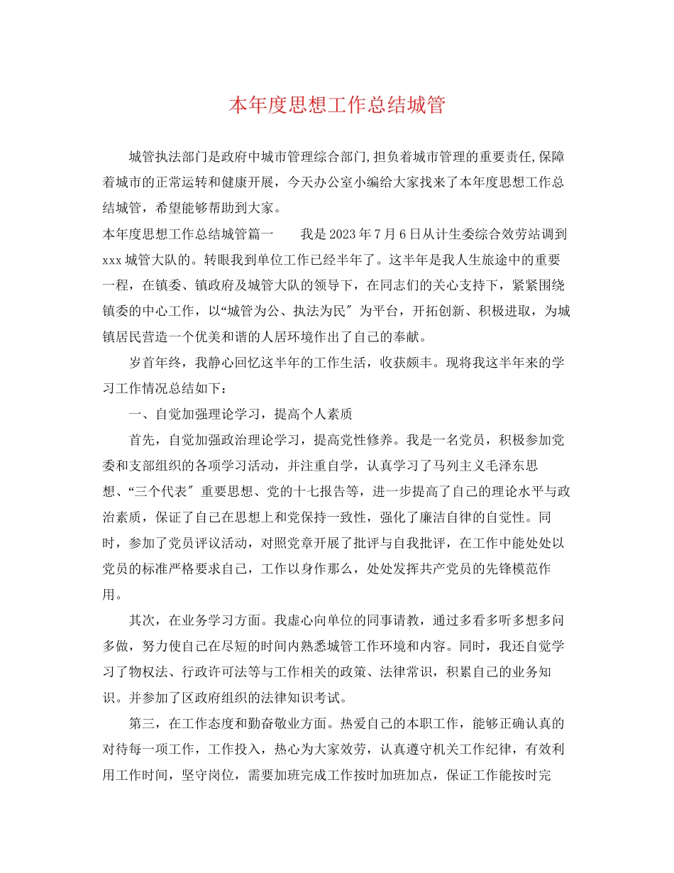 2023年本度思想工作总结城管范文.docx_第1页