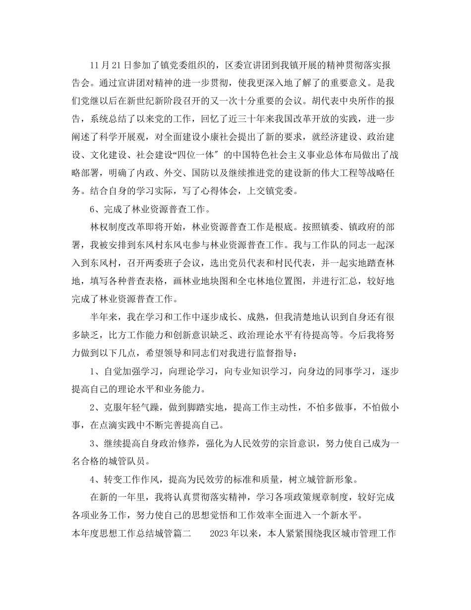 2023年本度思想工作总结城管范文.docx_第3页