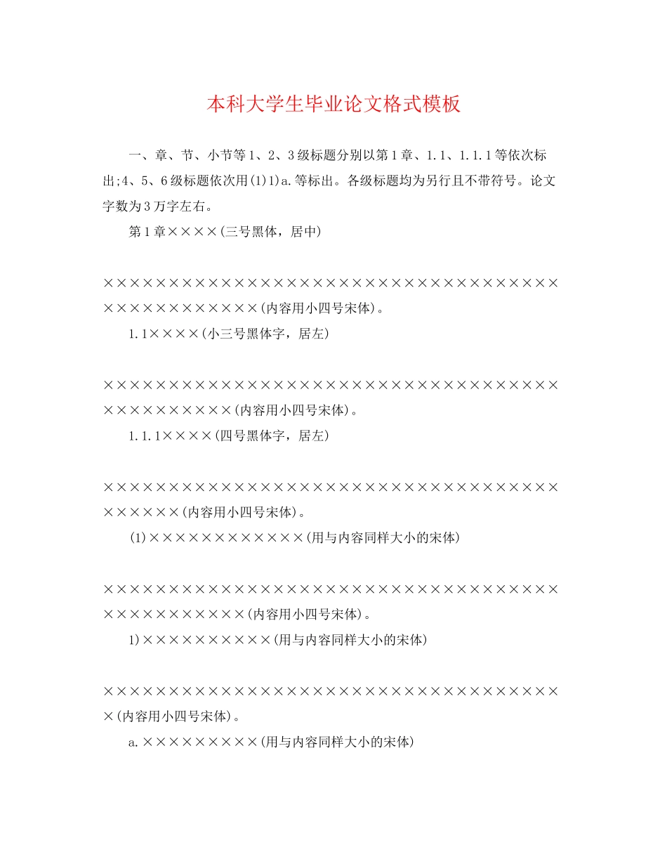 2023年本科大学生毕业论文格式模板.docx_第1页