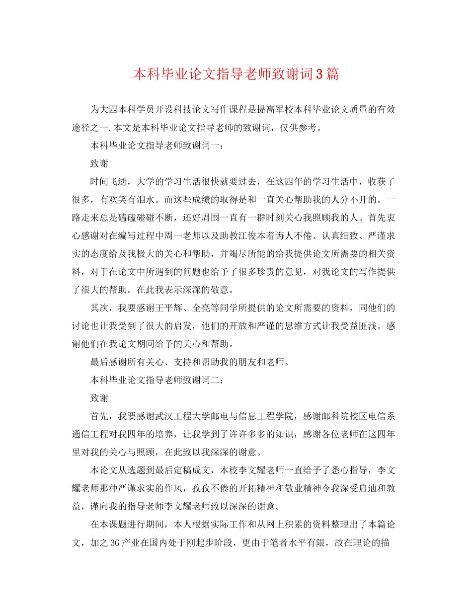 2023年本科毕业论文指导老师致谢词3篇.docx_第1页