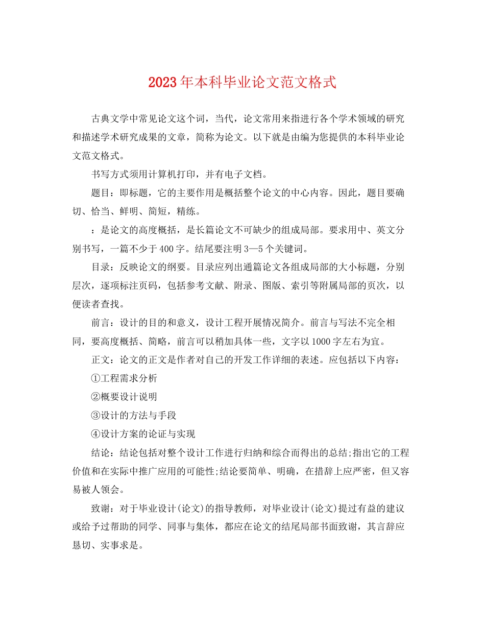 2023年本科毕业论文范文格式.docx_第1页