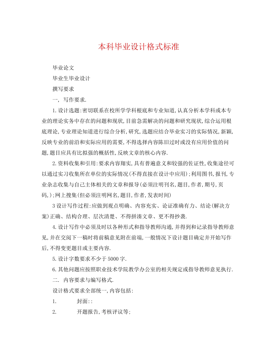 2023年本科毕业设计格式标准.docx_第1页