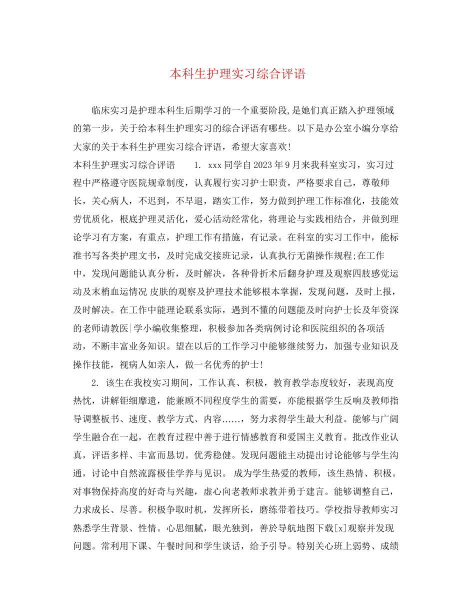 2023年本科生护理实习综合评语.docx_第1页