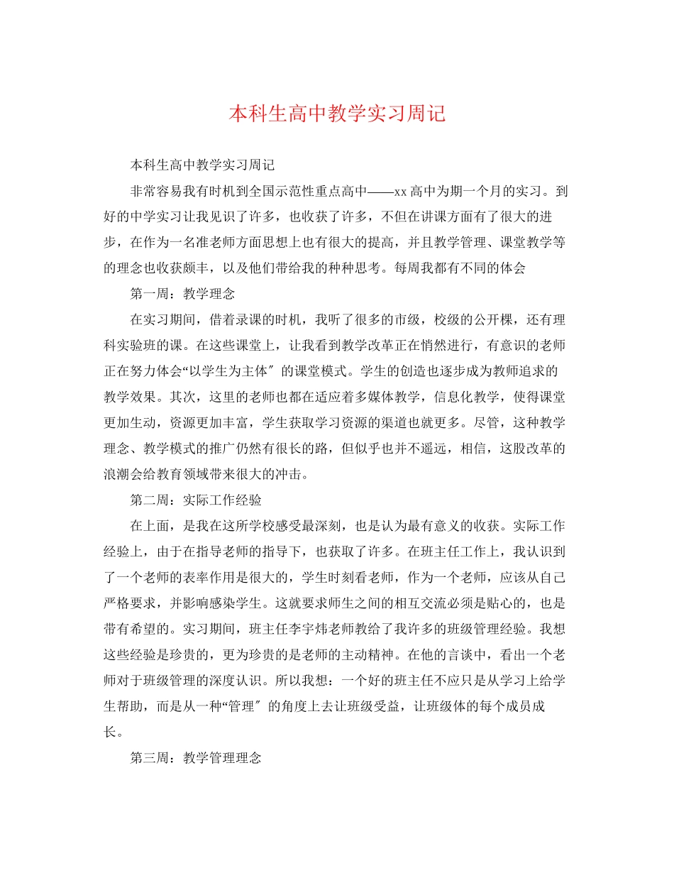 2023年本科生高中教学实习周记.docx_第1页