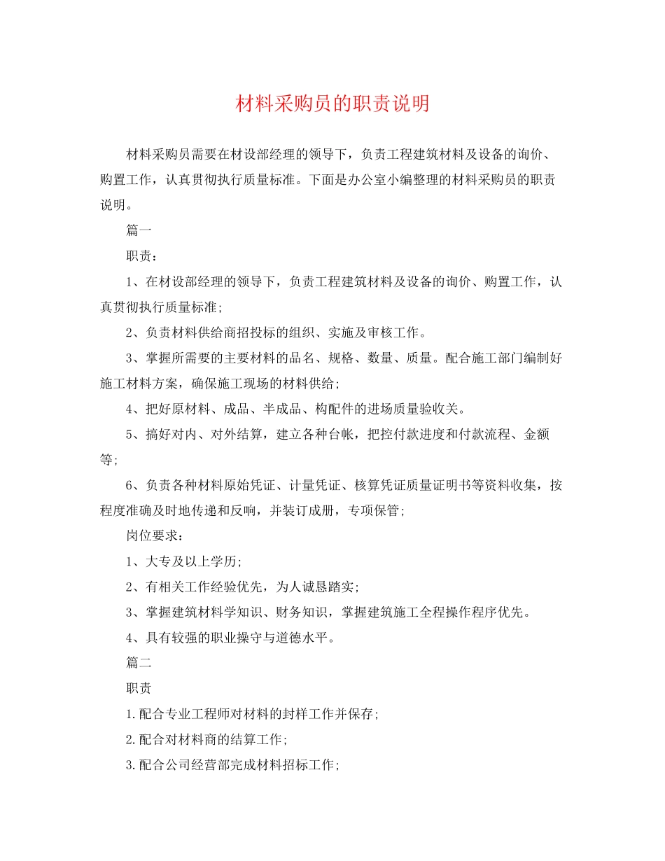 2023年材料采购员的职责说明.docx_第1页