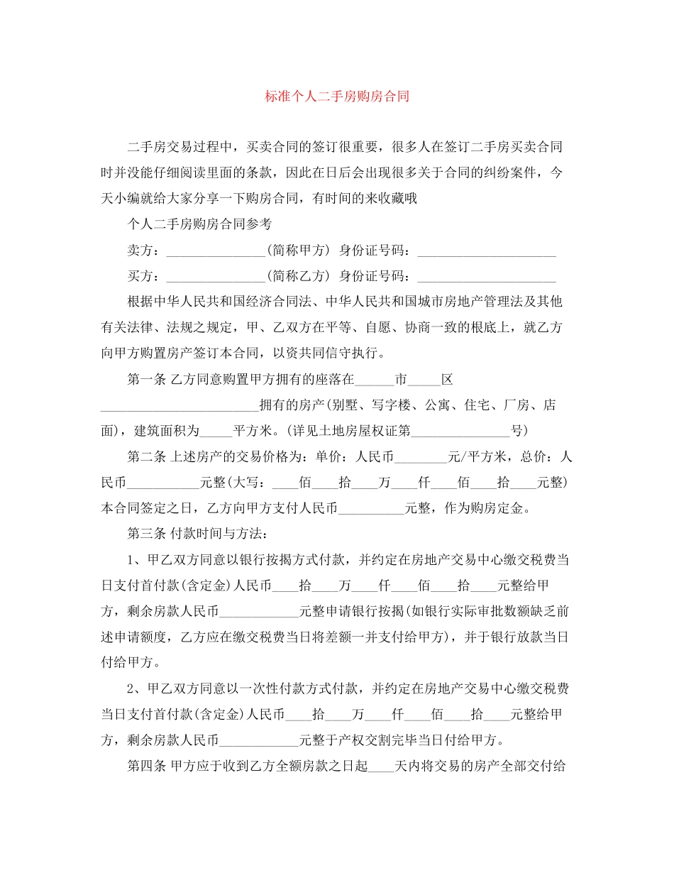 2023年标准个人二手房购房合同.docx_第1页