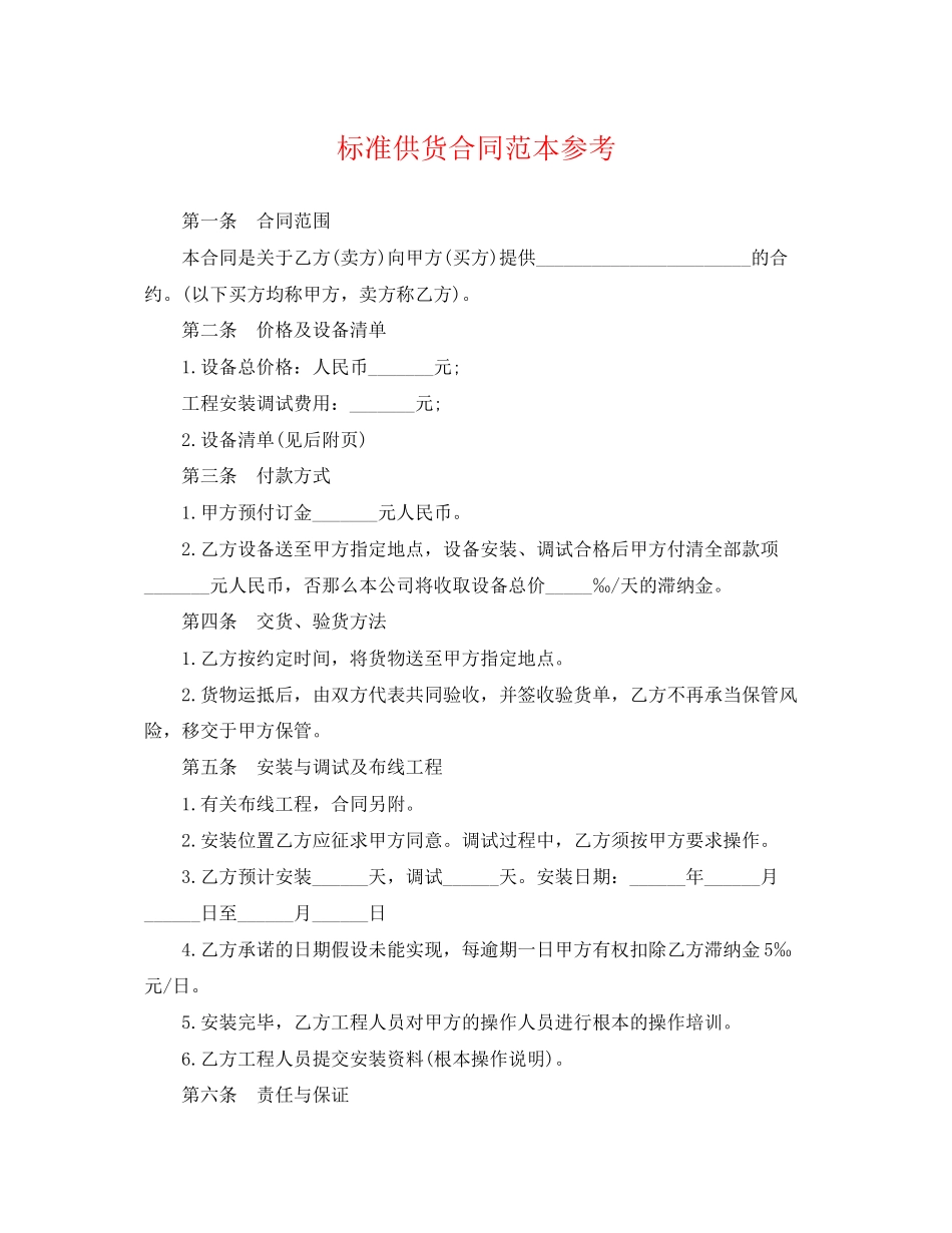 2023年标准供货合同范本参考.docx_第1页