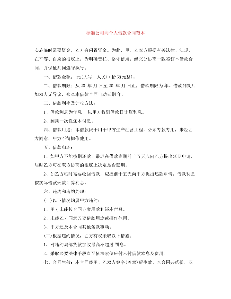 2023年标准公司向个人借款合同范本.docx_第1页