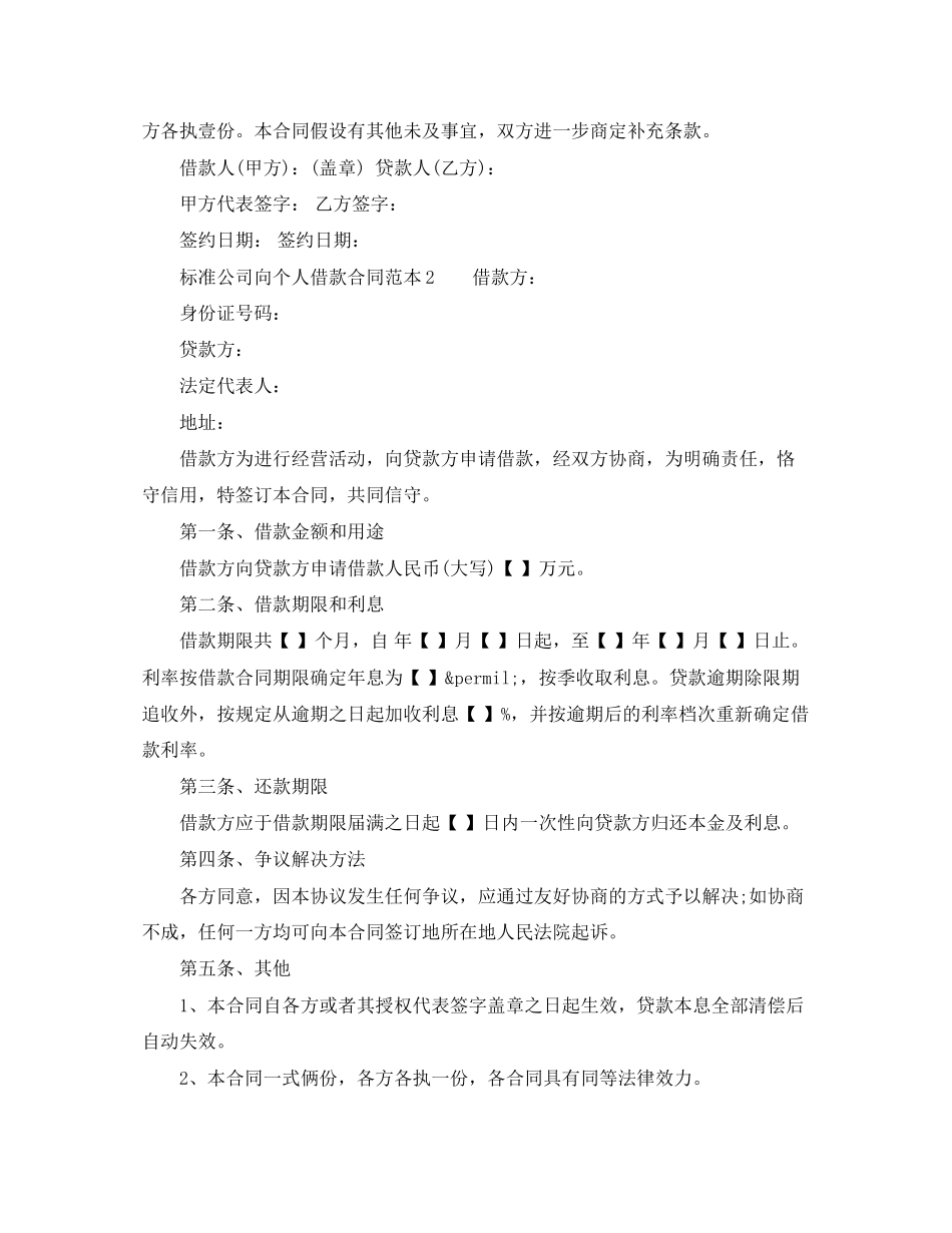 2023年标准公司向个人借款合同范本.docx_第2页