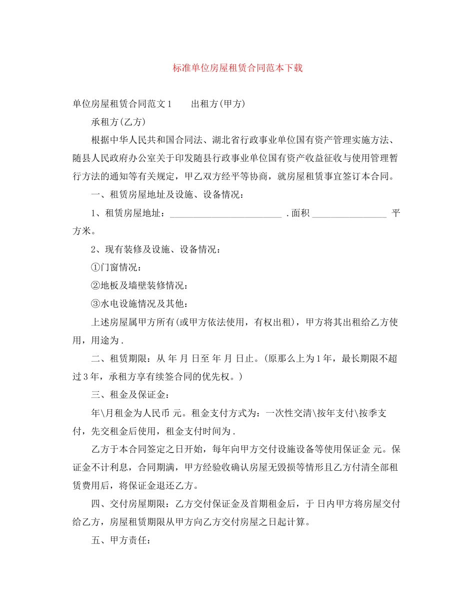 2023年标准单位房屋租赁合同范本下载.docx_第1页