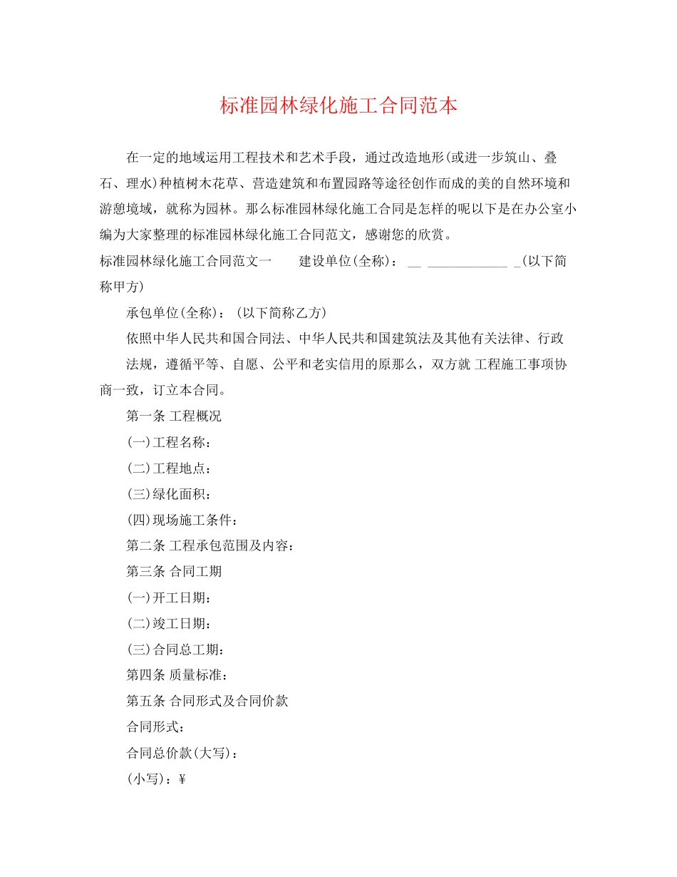 2023年标准园林绿化施工合同范本.docx_第1页