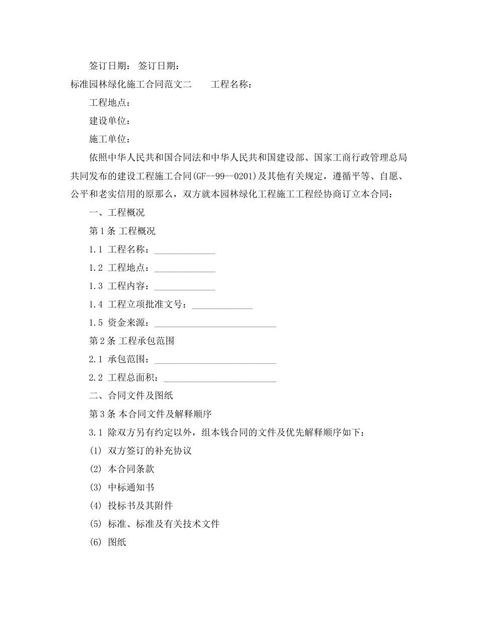 2023年标准园林绿化施工合同范本.docx_第3页