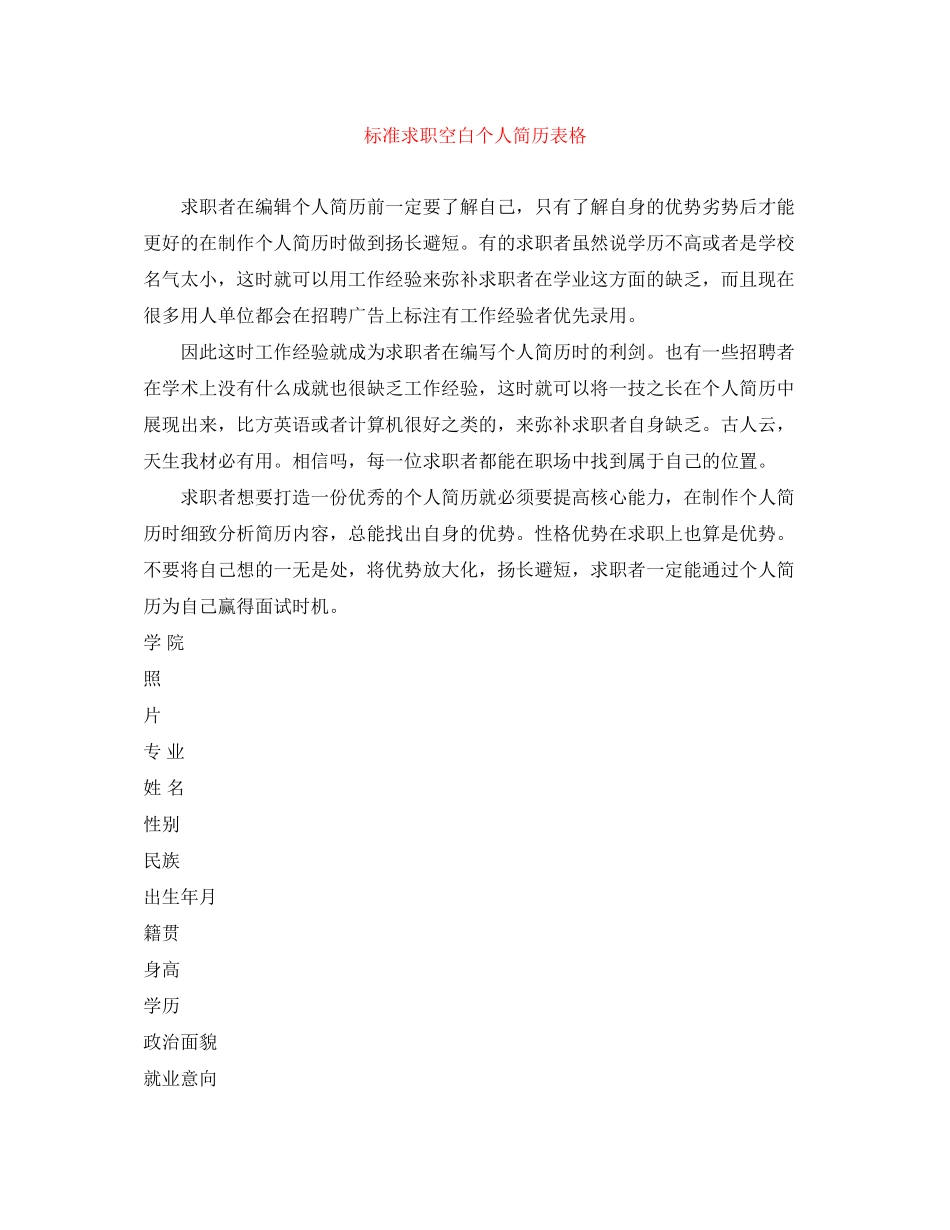 2023年标准求职空白个人简历表格.docx_第1页
