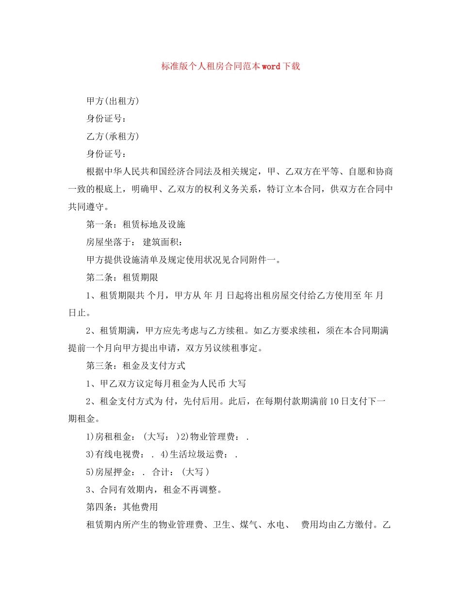 2023年标准版个人租房合同范本word下载.docx_第1页
