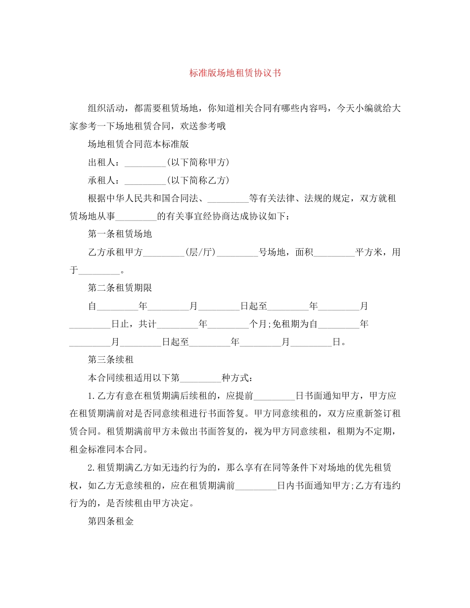 2023年标准版场地租赁协议书.docx_第1页