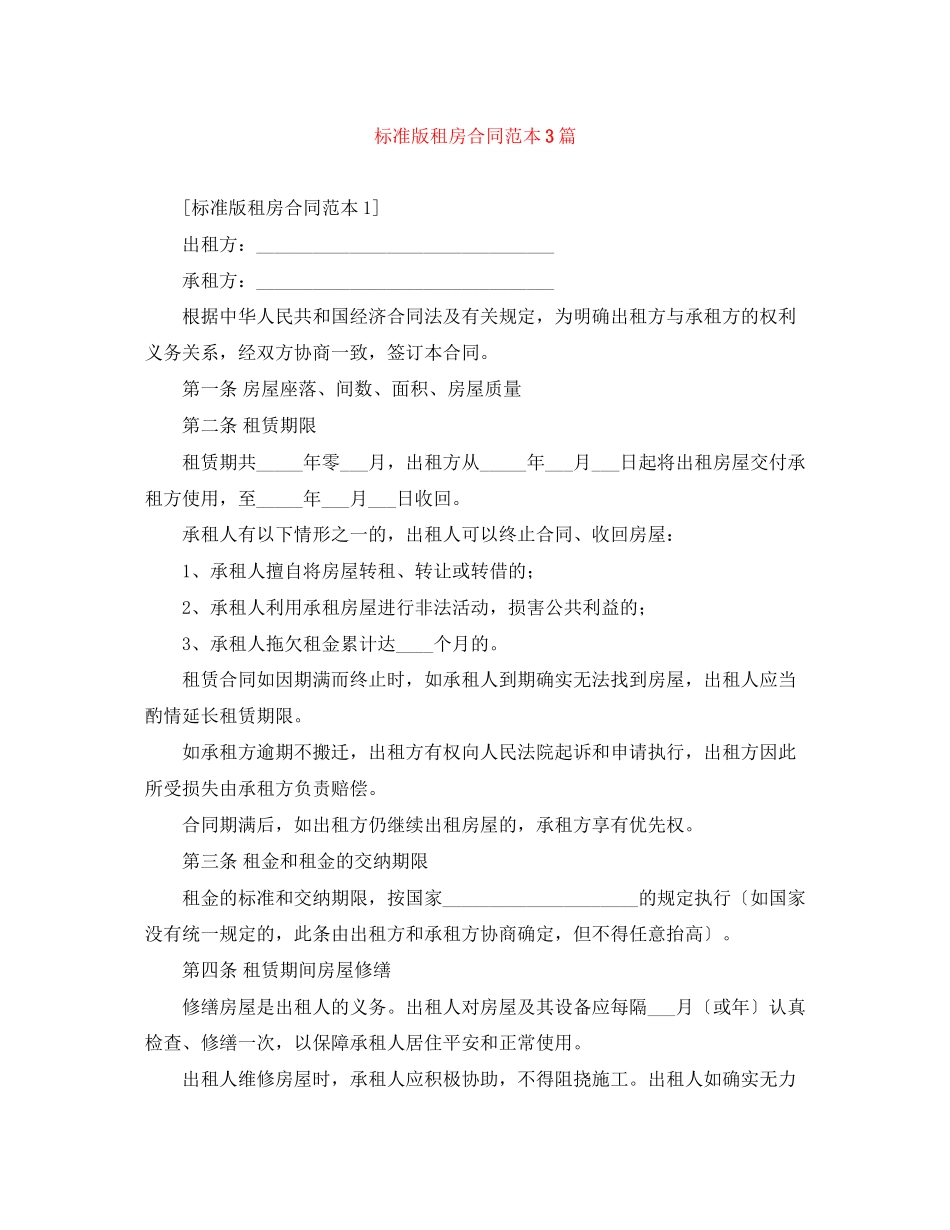2023年标准版租房合同范本3篇.docx_第1页