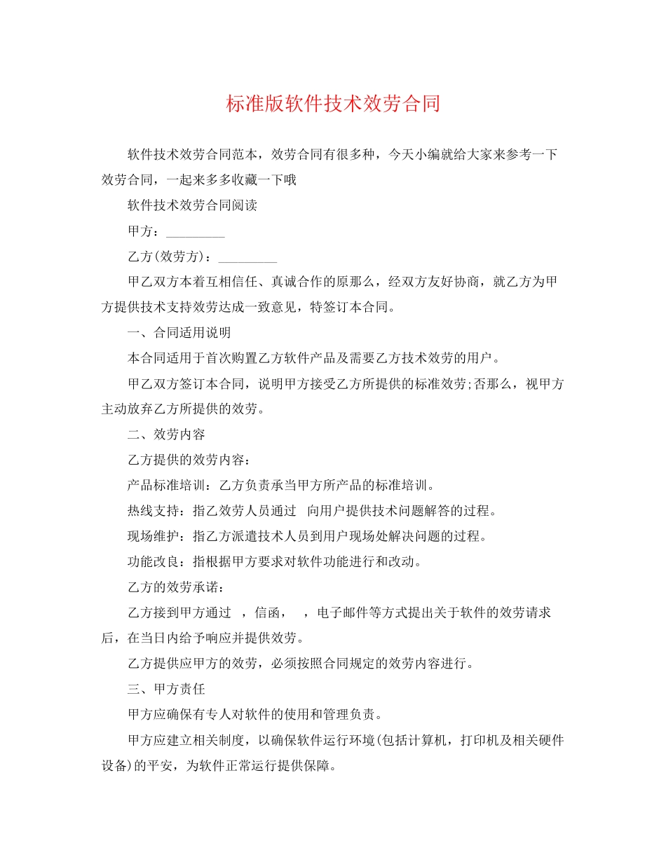 2023年标准版软件技术服务合同.docx_第1页
