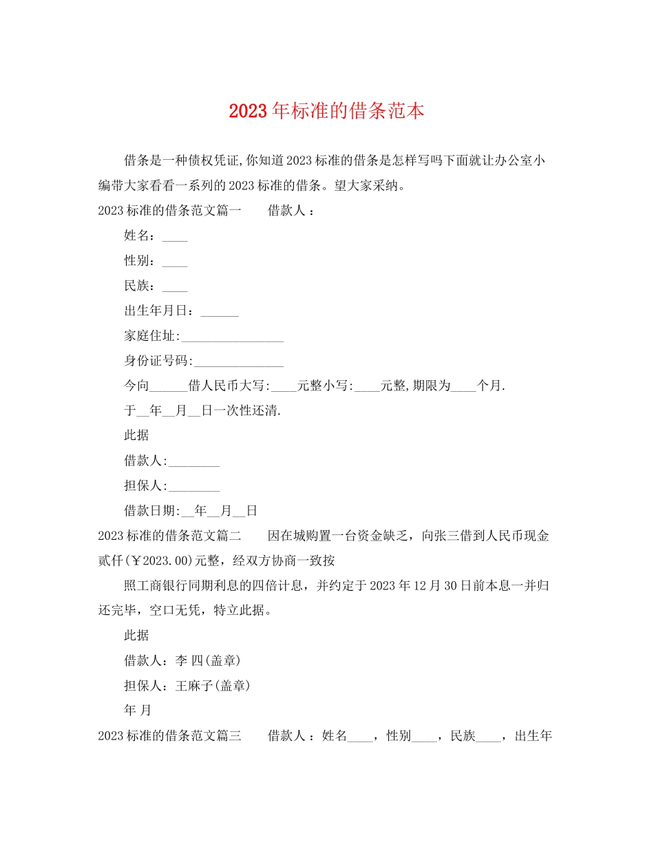 2023年标准的借条范本.docx_第1页