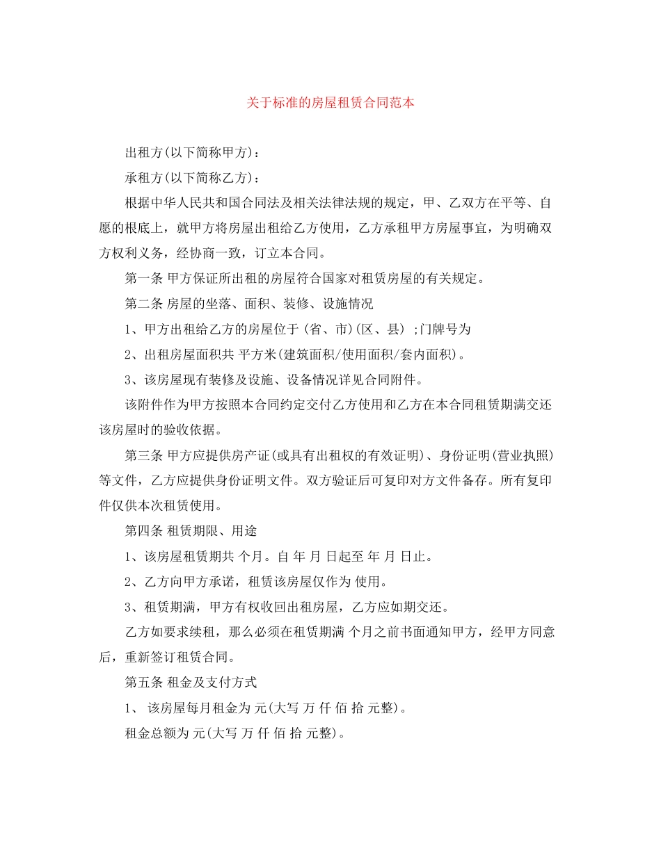 2023年标准的房屋租赁合同范本.docx_第1页