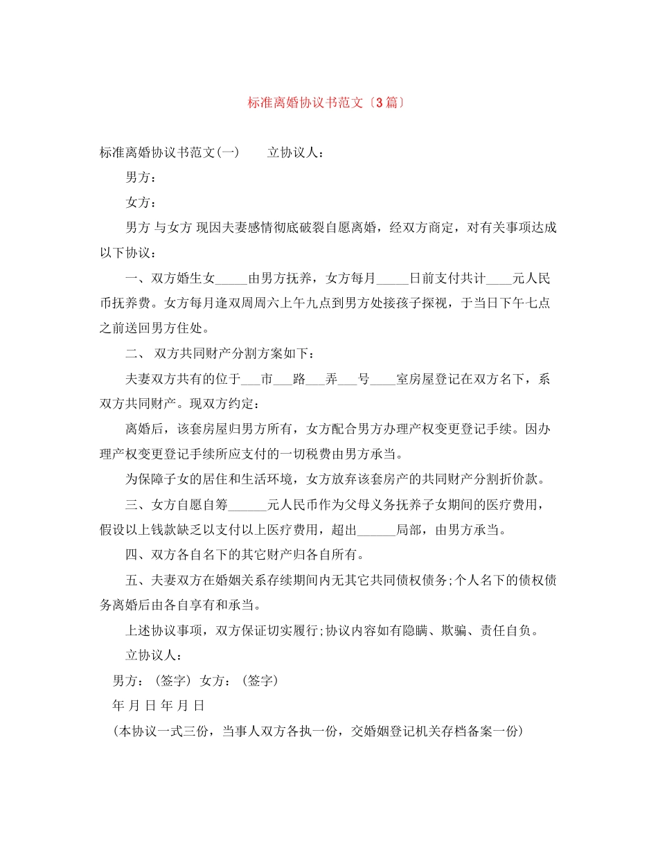 2023年标准离婚协议书范文（3篇）.docx_第1页